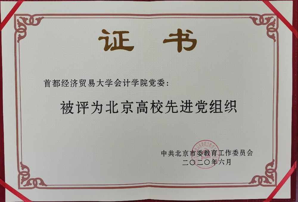 北京高校先进党组织_副本.jpg