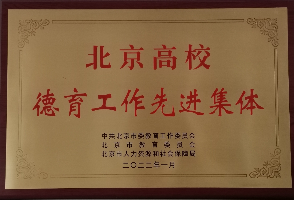 北京高校德育工作先进集体_副本.jpg
